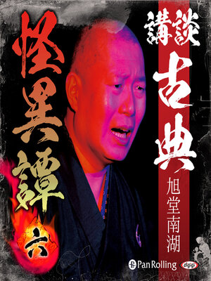 cover image of 講談 古典怪異譚 六